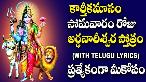 Ardhanareeswara Stotram With Lyrics In Telugu Karthika Somavaram