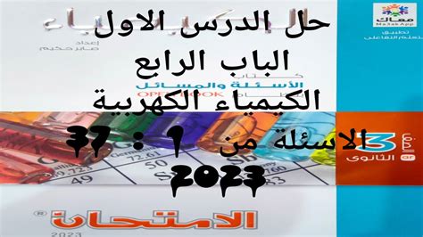 حل الدرس الاول الكيمياء الكهربية كتاب الامتحان كيمياء 3ث 2023 الباب