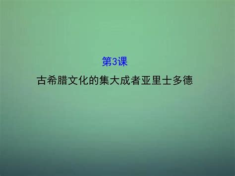 2015 2016学年高中历史 23古希腊文化的集大成者亚里士多德课件1 新人教版选修4word文档在线阅读与下载无忧文档