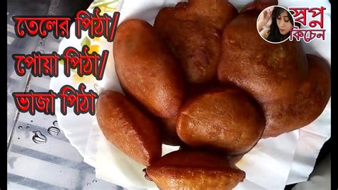 তেলের পিঠাপোয়া পিঠাভাজা পিঠা Teler Pitha Youtube