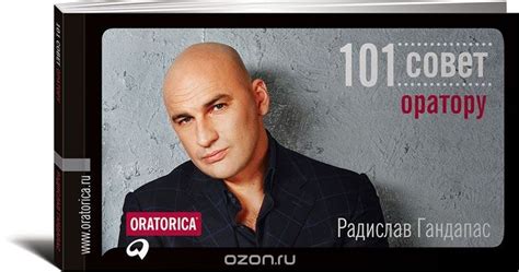 101 совет оратору. Радислав Гандапас | Жизнь - это движение! А ...