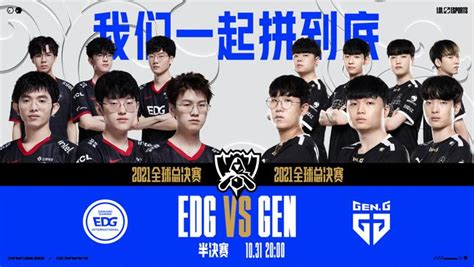 2021英雄联盟全球总决赛半决赛来袭 Edg、geng、t1、dk上演传奇对决