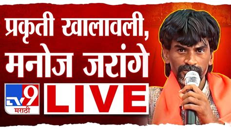 Manoj Jarange Patil LIVE उपषणच आठव दवस मनज जरग पटल लईवह