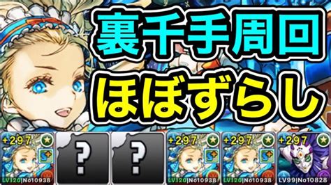 【パズドラ】全敵対応！裏未知の新星！裏蒼穹の千龍 ！1周10~11分台！ノアループ！ノア×玉壺編成で安定周回！【裏千手】【概要欄に立ち回りなど