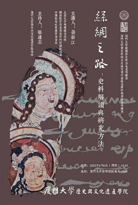 预告｜荣新江 丝绸之路：史料解读与研究方法北京大学中国古代史研究中心