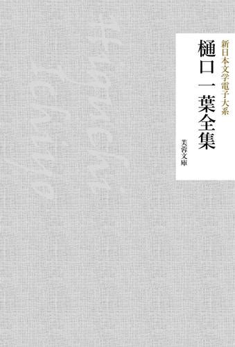 樋口一葉全集（樋口一葉） 芙蓉文庫 ソニーの電子書籍ストア Reader Store