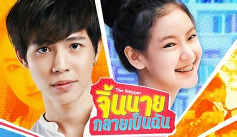 The Shipper (จิ้ น นาย กลาย เป็น ฉัน ) Synopsis And Cast: Thai Drama ...