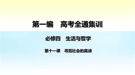 2016高考政治第一轮总复习 第11课 寻觅社会的真谛课件 新人教版必修4word文档在线阅读与下载无忧文档