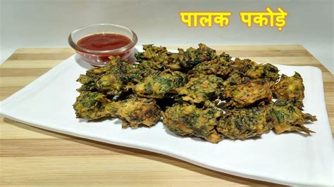 Palak Pakora Recipe पालक पकौड़ा बनाने की विधि Palak Pakoda Recipe In