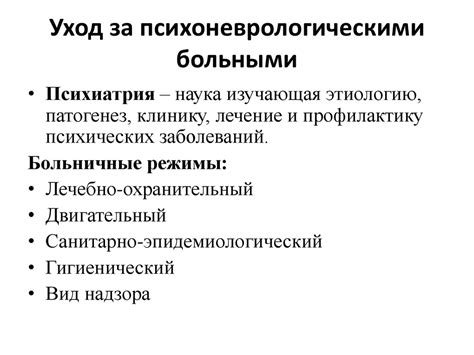 Уход за неврологическими и психическими больными - презентация онлайн