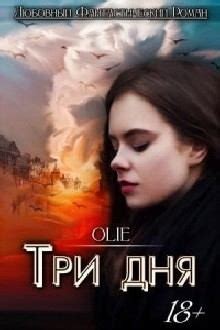 "Три дня [СИ]" скачать fb2, rtf, epub, pdf, txt книгу Ольга Олие