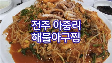 정말로 푸짐하고 맛있는 해물아구찜전주 아중리 대박맛집킹 해물 아구찜 Youtube