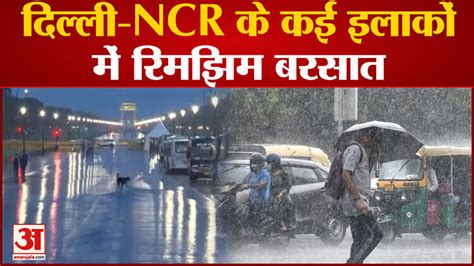 Delhi Traffic News दिल्ली एनसीआर कई इलाकों में रिमझिम बरसात अगले चार दिनों तक भी बारिश के आसार