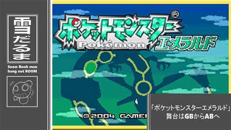 3「ポケットモンスター エメラルド アドバンス」 雪だるまのゲーム実況 Youtube