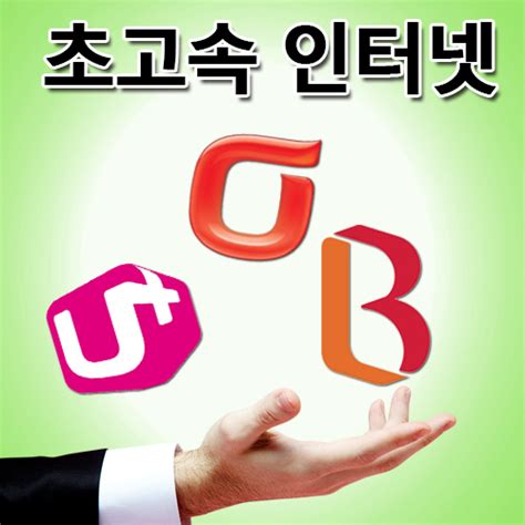 Lgskkt 초고속 인터넷가입 비교사이트 가입이 유리해 Cctv뉴스 박지윤 기자