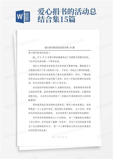 爱心捐书的活动总结合集15篇word模板下载编号lawzzkxv熊猫办公