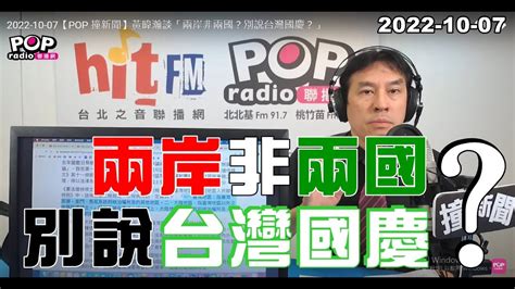 2022 10 07【pop 撞新聞】黃暐瀚談「兩岸非兩國？別說台灣國慶？」 Youtube