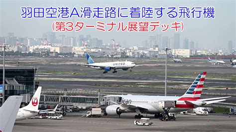 羽田空港周辺の飛行機撮影スポット大田区・川崎市