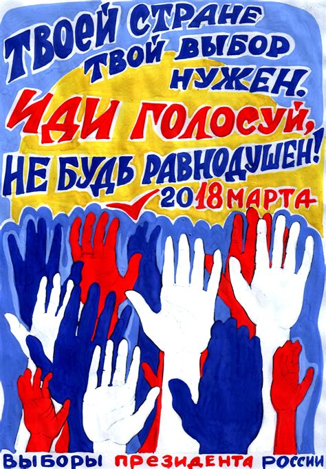 Плакаты на тему выборов (49 фото)