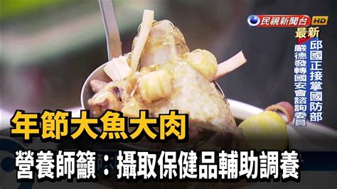 年節大魚大肉 營養師籲：攝取保健品輔助調養－民視新聞 Youtube