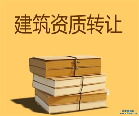 2017年建筑业企业资质转让注意事项 资质达人