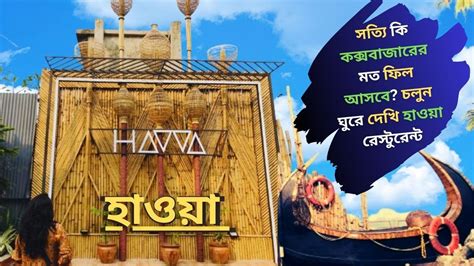 Hawa Rooftop Restaurant Ll হাওয়া রুফটপ Ll Hawa Youtube