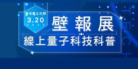 線上量子科技科普壁報展 量子開放學院