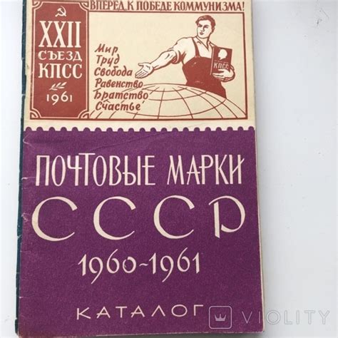 Каталог почтовых марок ссср 1960-61 г – на сайте для коллекционеров ...