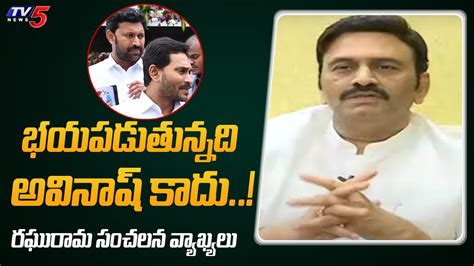 YCP MP Raghurama Krishnam Raju Key Commenst On YS Jagan And Avinash