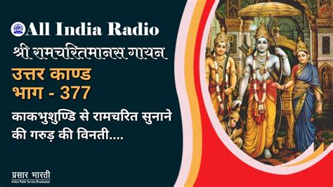 Shri Ramcharitmanas Gayan Episode 377 श्री रामचरितमानस गायन