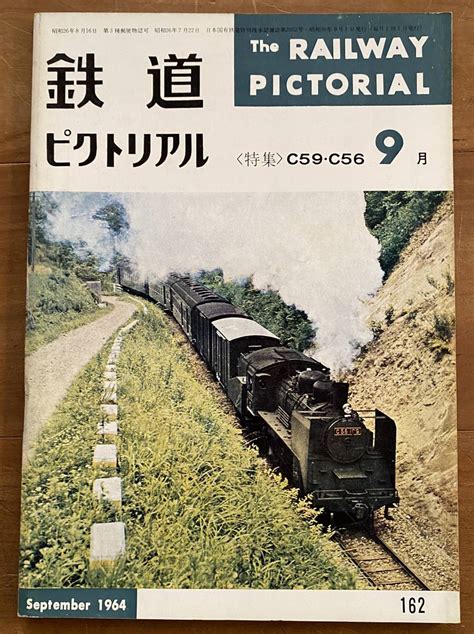 Yahooオークション 鉄道ピクトリアル 1964年9月号 No162 C59・c56