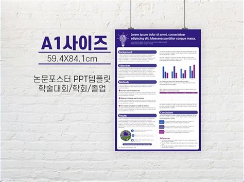 A1 사이즈 학술 논문 포스터 Ppt 템플릿 크몽