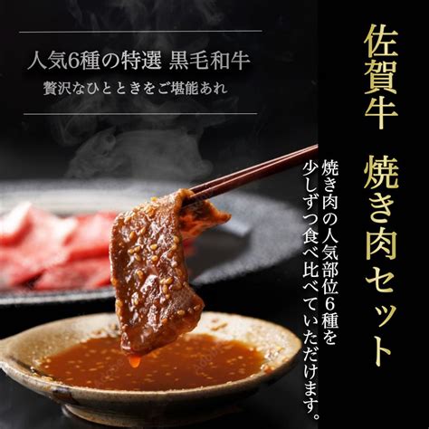 黒毛和牛 【 佐賀牛 焼肉セット 】6種の部位 480g2~3人前 食べ比べ 牛肉 焼肉 焼き肉 食べ比べセット 和牛食べ比べ お肉 高級