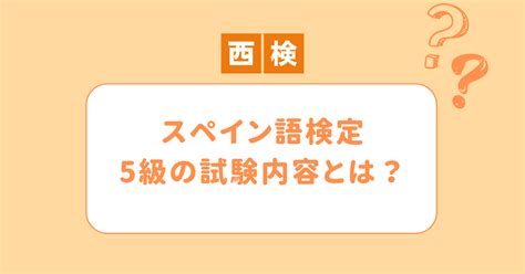 スペイン語技能検定5級の徹底解説！試験内容やレベルを紹介します。 Spanisimo Blog