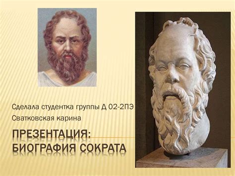 Биография Сократа - презентация онлайн
