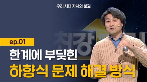 최강1교시 우리 시대 자치와 분권 Ep01 L 행정학자 권선필 Youtube