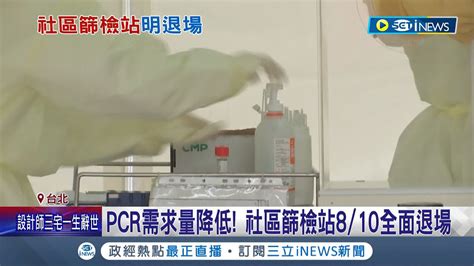 本土疫情趨緩pcr需求量大幅降低 社區篩檢站8 10全面退場 莊人祥 與是否降級無關｜記者 曾佳萱 余德芹｜【台灣要聞】20220809｜三立inews Youtube