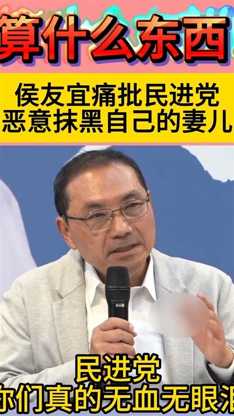 算什么东西！侯友宜痛批民进党恶意抹黑自己的妻儿 凤凰网视频 凤凰网