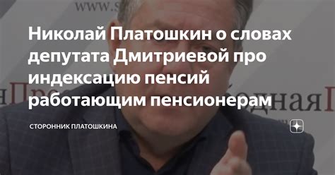 Николай Платошкин о словах депутата Дмитриевой про индексацию пенсий