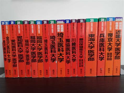 【傷や汚れあり】【まとめ】医学部 医科大学 赤本 17冊セット 教学社福岡大学近畿大学帝京大学東海大学金沢医科大学2003年 他