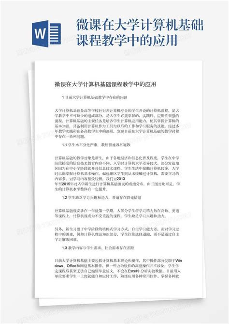 微课在大学计算机基础课程教学中的应用模板下载课程图客巴巴