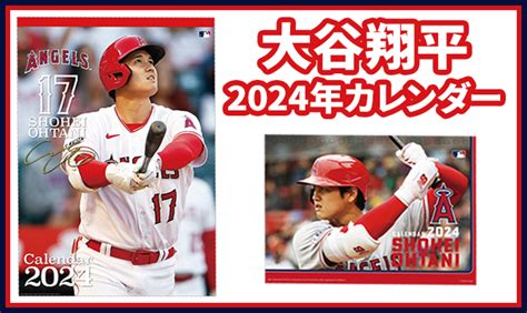 大谷翔平2024年カレンダー発売！グッズ