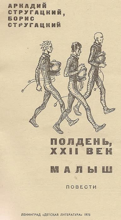 Отзывы: Книга "Полдень, XXII век Малыш", Аркадий Стругацкий, Борис ...