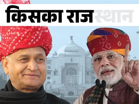 Rajasthan Election 2023 Ashok Gehlot Vs Narendra Modi Congress Versus Bjp राजस्थान चुनाव