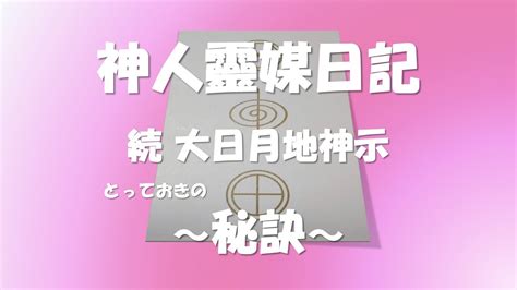 神人靈媒日記 ～とっておきの秘訣～ Youtube