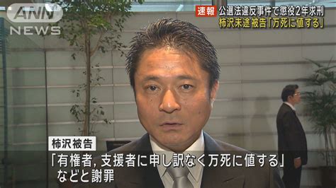 【速報】柿沢未途被告「万死に値する」 公選法違反事件で懲役2年求刑