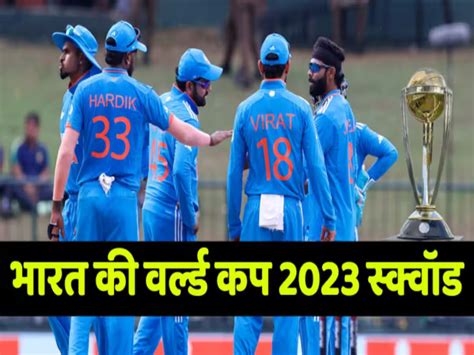 Indian Squad For World Cup 2023 वर्ल्ड कप 2023 के लिए भारतीय टीम का