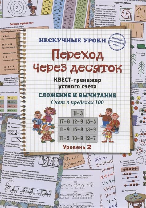 Переход через десяток. Квест-тренажер устного счета. Сложение и ...