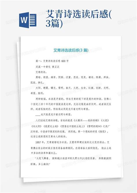 艾青诗选读后感3篇 Word模板下载编号lowekepn熊猫办公