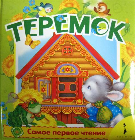 Книга "Теремок" - купить книгу в интернет-магазине «Москва» ISBN: 978-5 ...